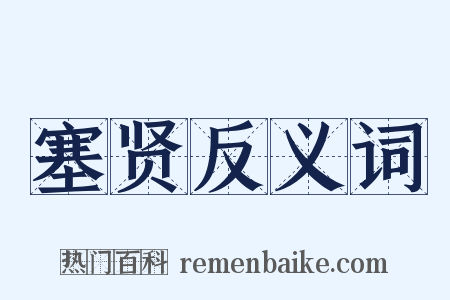 塞贤反义词是什么意思的图片